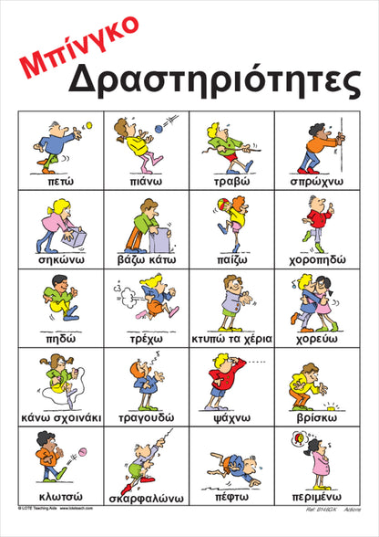 Actions Bingo Game