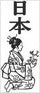 Stamp 13 JP